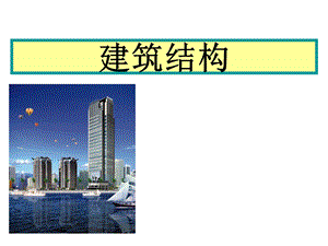 建筑结构：基础ppt课件.ppt