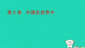 新人教版八年级地理下册第十章中国在世界中课件.ppt