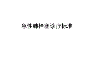 急性肺栓塞诊疗规范课件.ppt