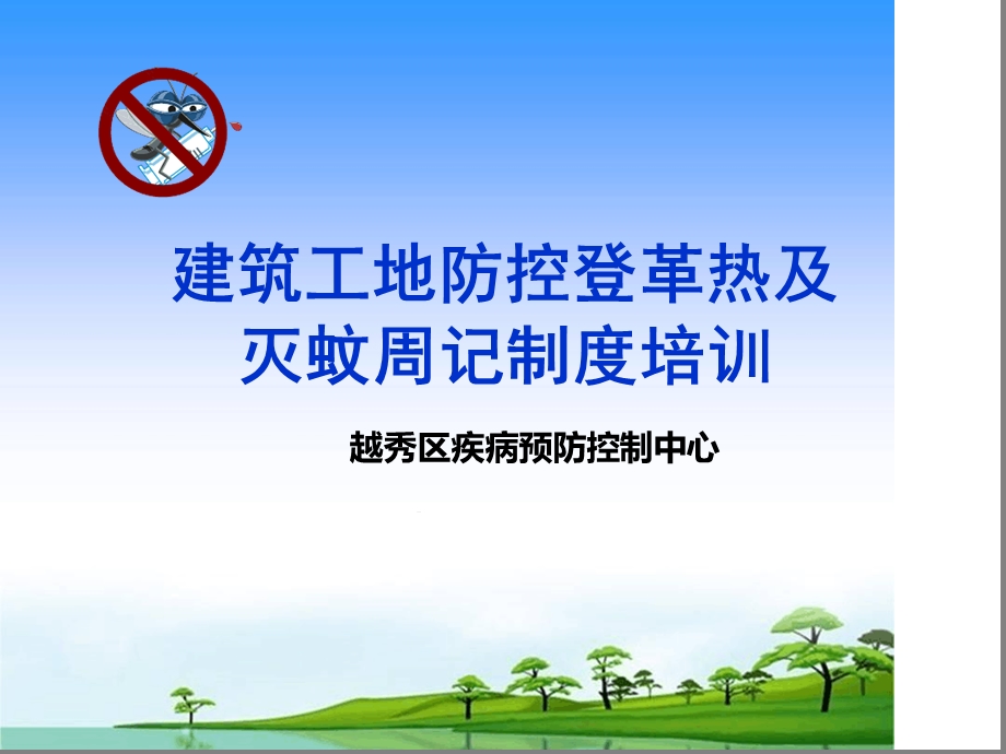 建筑工地防控登革热及灭蚊培训概要课件.ppt_第1页