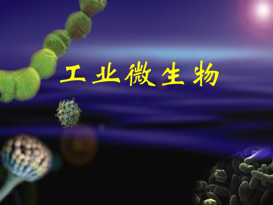 微生物生长规律ppt课件.ppt_第1页