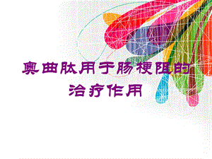 奥曲肽用于肠梗阻的治疗作用培训课件.ppt