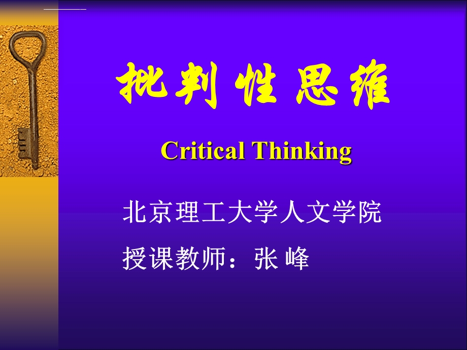 批判性思维ppt课件.ppt_第1页