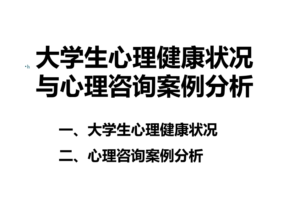 大学生心理健康状况与咨询案例分析课件.ppt_第1页