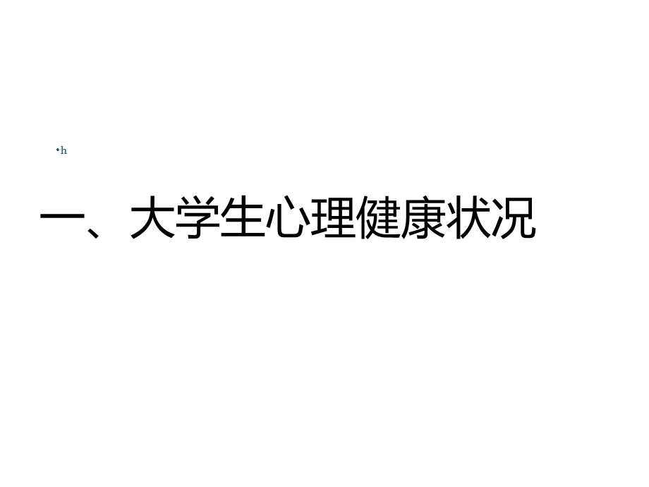 大学生心理健康状况与咨询案例分析课件.ppt_第2页