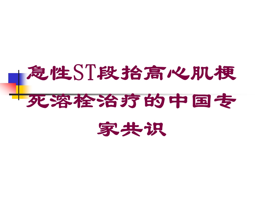 急性ST段抬高心肌梗死溶栓治疗的中国专家共识培训课件.ppt_第1页