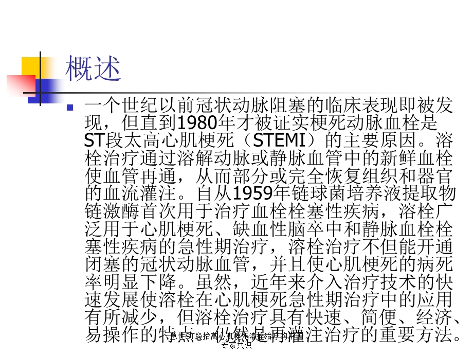 急性ST段抬高心肌梗死溶栓治疗的中国专家共识培训课件.ppt_第2页