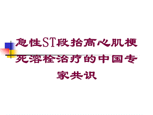 急性ST段抬高心肌梗死溶栓治疗的中国专家共识培训课件.ppt