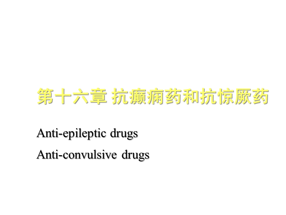 抗癫痫药抗惊厥药抗帕金森药课件.ppt_第1页