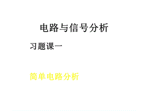 电路与信号分析习题课1课件.ppt