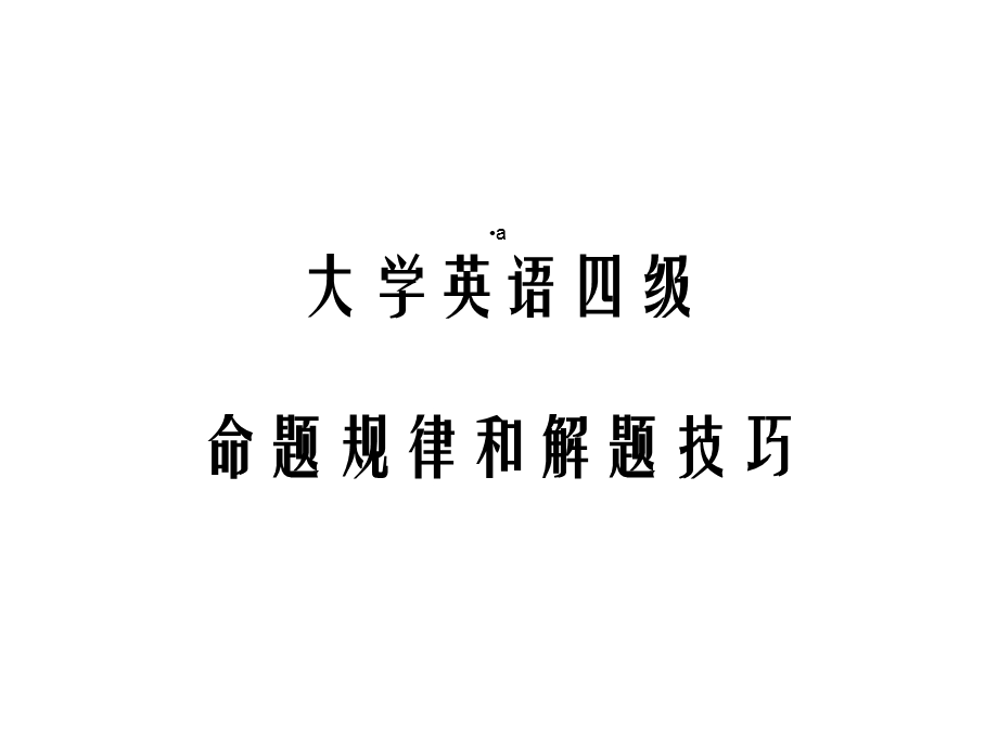 大学英语四级命题规律和解题技巧课件.ppt_第1页