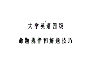 大学英语四级命题规律和解题技巧课件.ppt