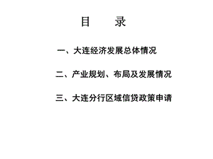 大连经济发展产业规划和布局情况课件.ppt