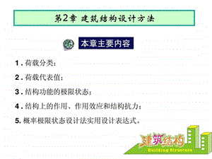 建筑结构设计方法课件.ppt