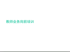 教师业务岗前培训(共45张)课件.pptx