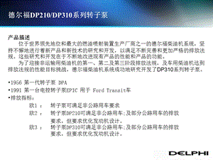 德尔福DP310系列转子泵ppt课件.ppt