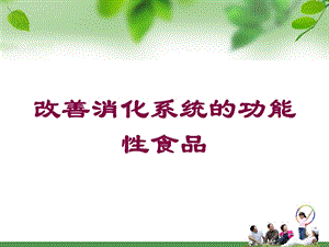 改善消化系统的功能性食品培训课件.ppt