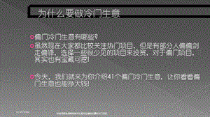 抖音视频电商解锁条件比医生还赚钱的暴利冷门项目培训课件.ppt