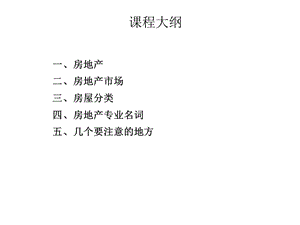 房地产基础知识精心收集整理版课件.pptx