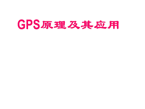 测量学第六章GPSnew课件.ppt