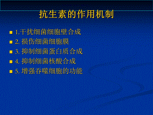 抗生素医学知识课件.ppt