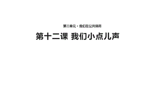 小学二年级道德与法治《我们小点儿声》(人教)ppt课件.pptx