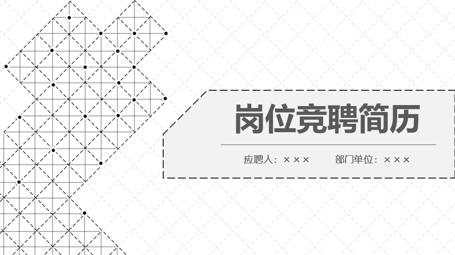 建筑规划与设计岗位竞聘演讲汇报报告课件.pptx_第1页