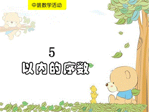 幼儿园中班数学《5以内的序数》公开课ppt课件.ppt