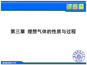 工程热力学第三章 理想气体的性质与过程 图文ppt课件.ppt