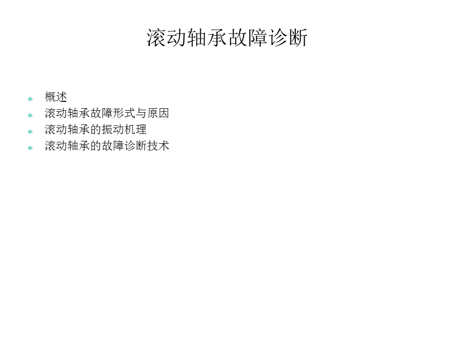 滚动轴承故障诊断课件.ppt_第2页