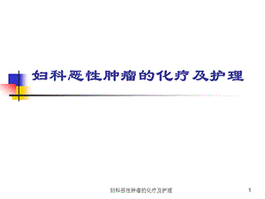 妇科恶性肿瘤的化疗及护理课件.ppt