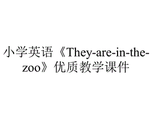 小学英语《Theyareinthezoo》优质教学课件.pptx