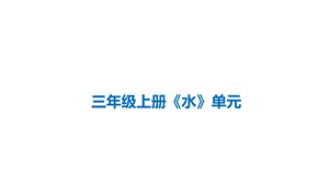 教科版小学科学三年级上册《水》单元解读与教学建议课件.ppt