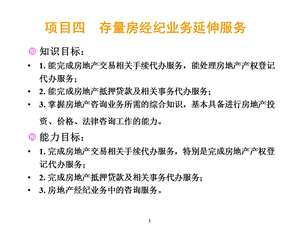 房地产经纪房地产经纪项目四存量房经纪业务延伸服务41任务1熟悉存量房经纪业务延伸服务流程课件.ppt