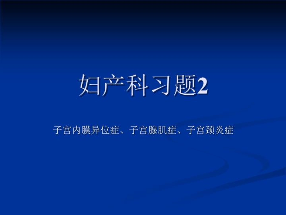 妇产科习题2课件.ppt_第2页