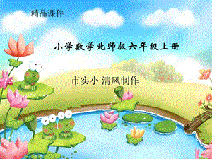 小学数学新北师版六年级上册《搭积木比赛》课件.ppt