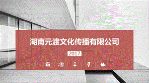 文化传播公司公司介绍ppt课件.pptx