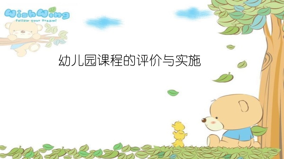 幼儿园课程的评价与实施ppt课件.pptx_第1页