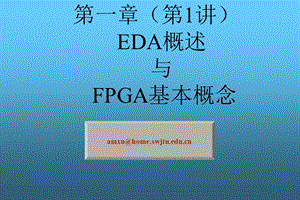 技术的发展及硬件结构《电子设计自动化EDA》ppt课件.ppt