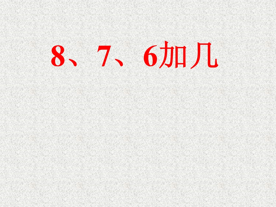 新人教版一年级数学上册8 7 6加几课件.ppt_第1页