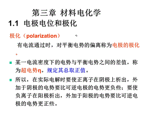 材料化学第三章材料电化学课件.ppt