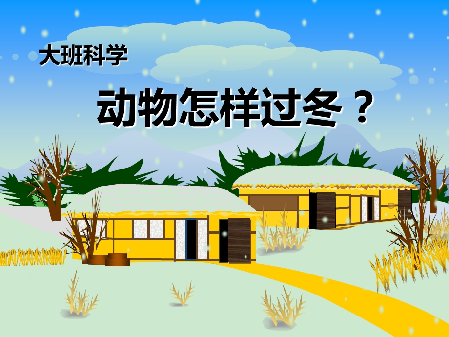 幼儿园ppt课件：小动物过冬.ppt_第1页