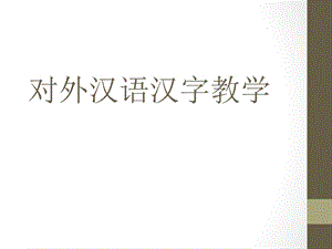 对外汉语汉字教学ppt课件.ppt