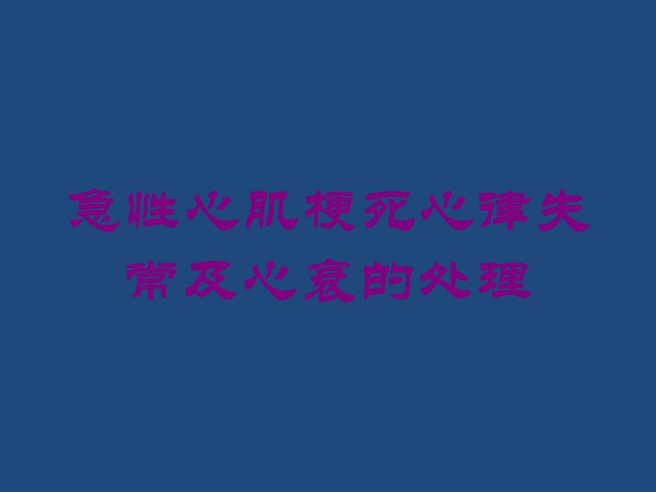 急性心肌梗死心律失常及心衰的处理培训课件.ppt_第1页