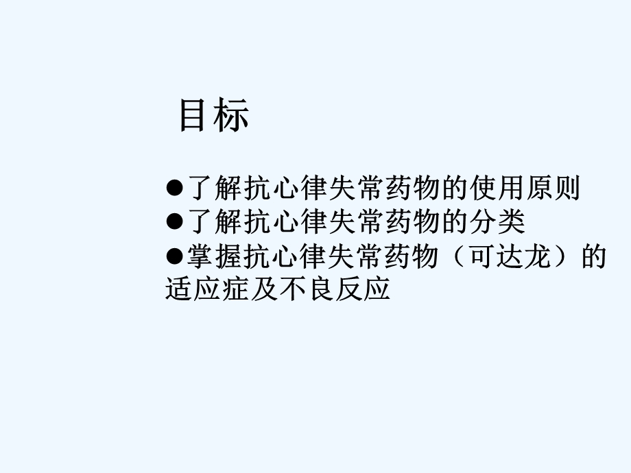 抗心律失常药物的合理应用与观察课件.ppt_第2页