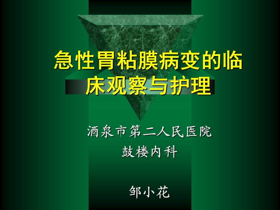 急性胃粘膜病变的临床观察与护理课件.ppt_第1页