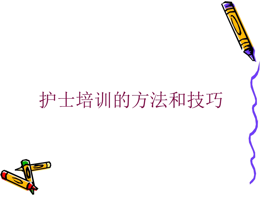 护士培训的方法和技巧培训课件.ppt_第1页