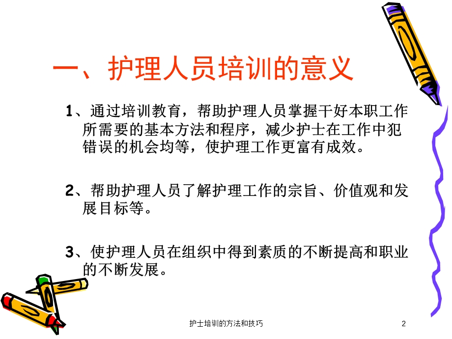 护士培训的方法和技巧培训课件.ppt_第2页