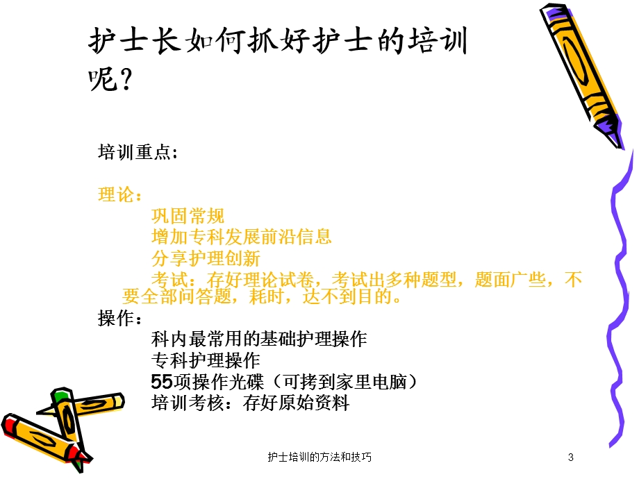 护士培训的方法和技巧培训课件.ppt_第3页