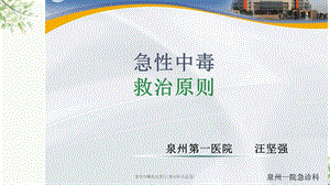 急性中毒救治原则课件.ppt